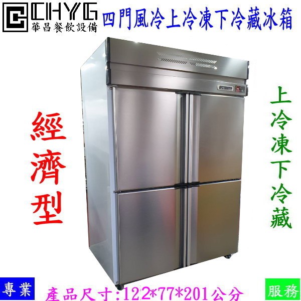 華昌全新白鐵四門風冷上冷凍下冷藏冰箱 經濟型 白鐵4尺凍庫 不銹鋼冰箱 餐飲設備 營業用 蝦皮購物