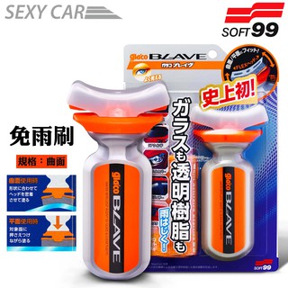 SC-日本 SOFT99 免雨刷(曲面) 撥水鍍膜劑 撥水劑 玻璃、透明樹脂適用 大燈外罩 遮陽板 安全帽面罩 汽車美容