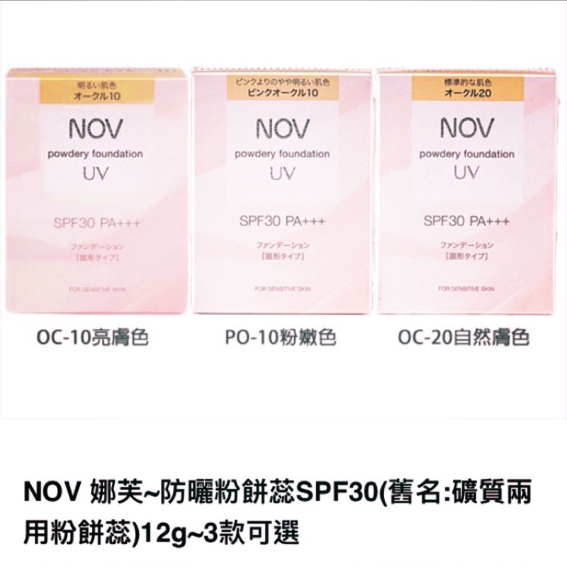 日本原裝 公司貨 Nov娜芙效期2025以後 防曬粉餅 SPF30 PA+++ 12g  自然膚色款/亮膚款/粉嫩