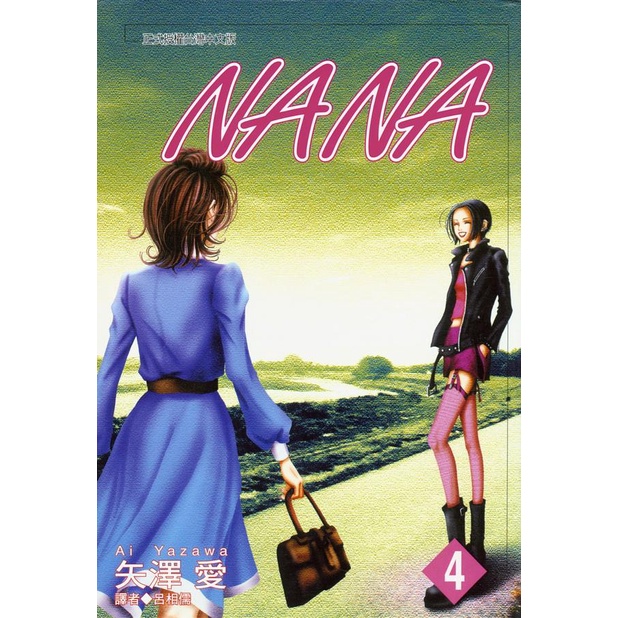 NANA 4/矢澤愛 eslite誠品