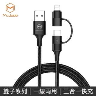 Mcdodo 雙子系列 二合一數據線 QC4.0閃充線 一線兩用 方便收納 LANS