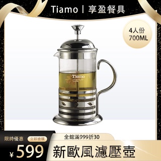 【Tiamo】新歐風濾壓壺700ml 4人份 HA4104 咖啡壺 咖啡濾壺 美式咖啡壺 沖泡壺 沖茶壺《享盈餐具》