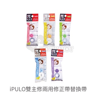 【二加一文具】SDI 手牌 iPULO雙主修兩用修正帶 內帶 替換帶．GPE-05 塑膠擦補充包(5入)