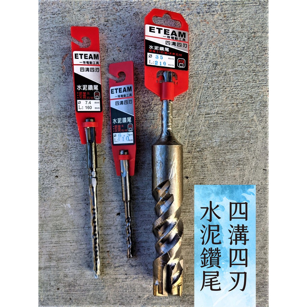 全新 3mm*90mm~28mm*350mm 四溝四刃水泥鑽尾 /四溝四刃水泥鑽頭- BOSCH的溝身-四刃一體成型