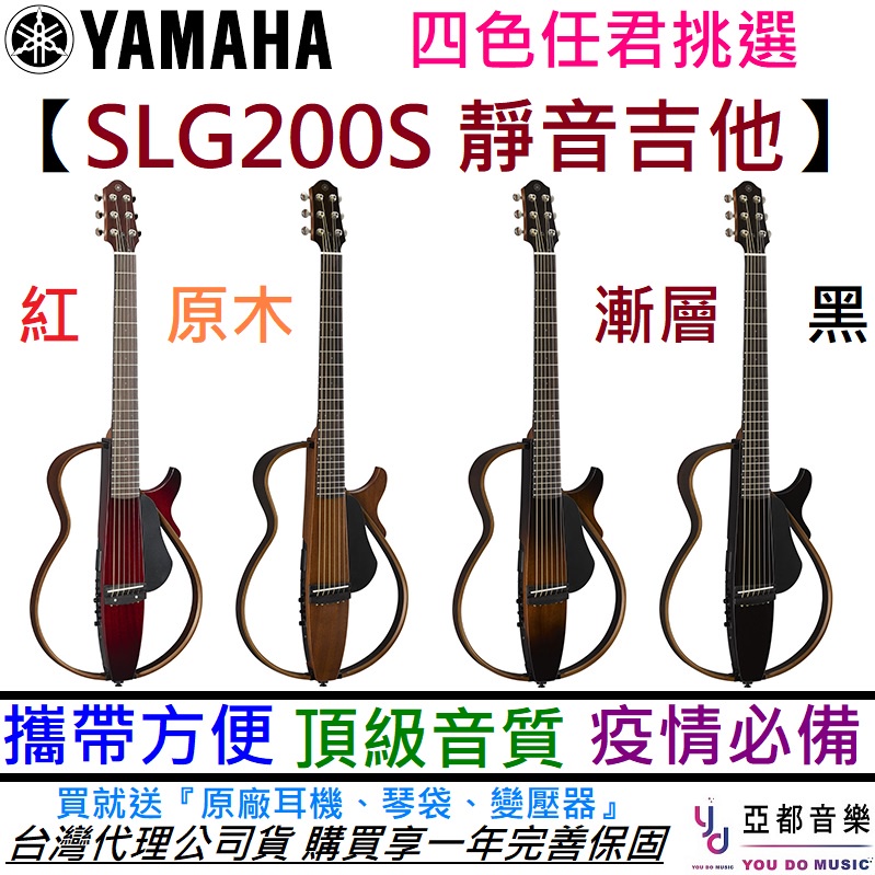 現貨供應 YAMAHA SLG 200S 鋼弦 民謠 靜音 吉他 送 琴袋/耳機/變壓 公司貨