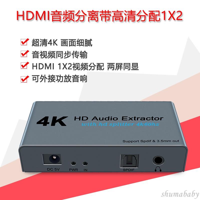 ⚡音頻分離器 帶HDMI分配1分2 高清4k光纖音頻電視投影顯示器電腦 電腦 線材