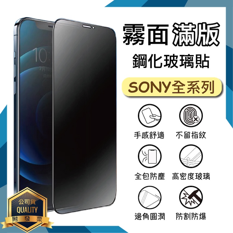 Sony 霧面滿版玻璃貼 9H 保護貼 Xperia 10 5 1 V IV III II 10ii 1iii 鋼貼
