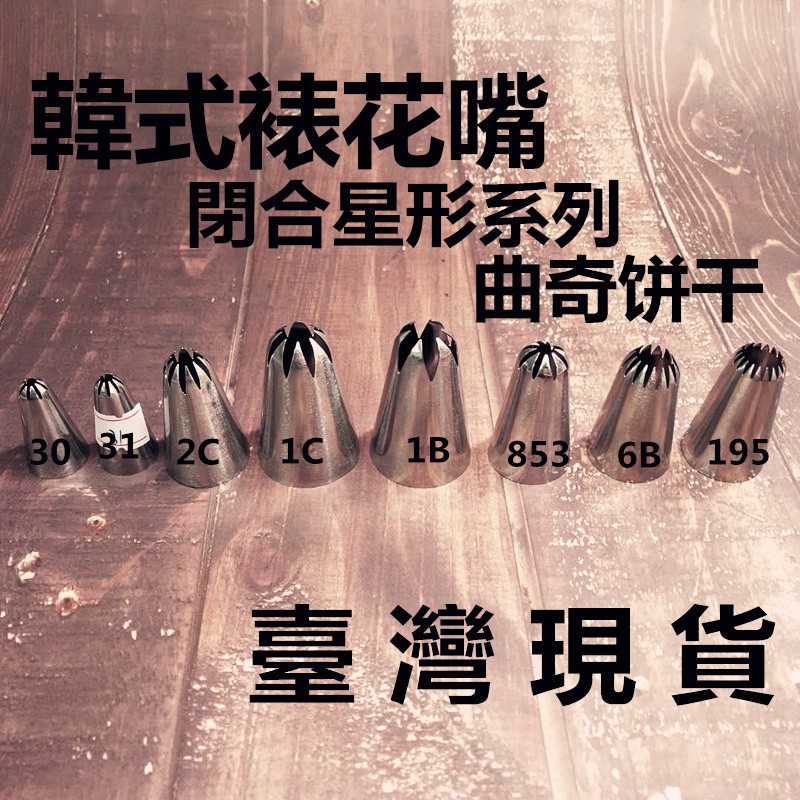 臺灣現貨韓式裱花嘴閉合星形30 31 2c 1b 1c 6b 853 195號曲奇餅乾裱花嘴蛋糕奶油擠花器 Bks 蝦皮購物