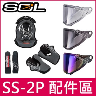 ◎SOL原廠配件◎ SS2P SS-2P 鏡片 頭頂 兩頰 內襯 電鍍片 頤帶套 防霧片 零件 帽舌