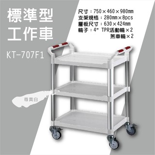 【KTL】工具車系列 KT-707F1《三層白色標準型工作車》⚓白色 工作車 手推車 三層置物型推車 雙把手推車