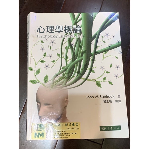 心理學概論 東華書局