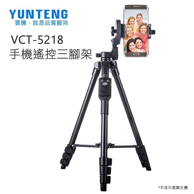 雲騰 VCT-5218 腳架 〈附手機夾、藍芽遙控器、USB充電線、腳架背袋〉
