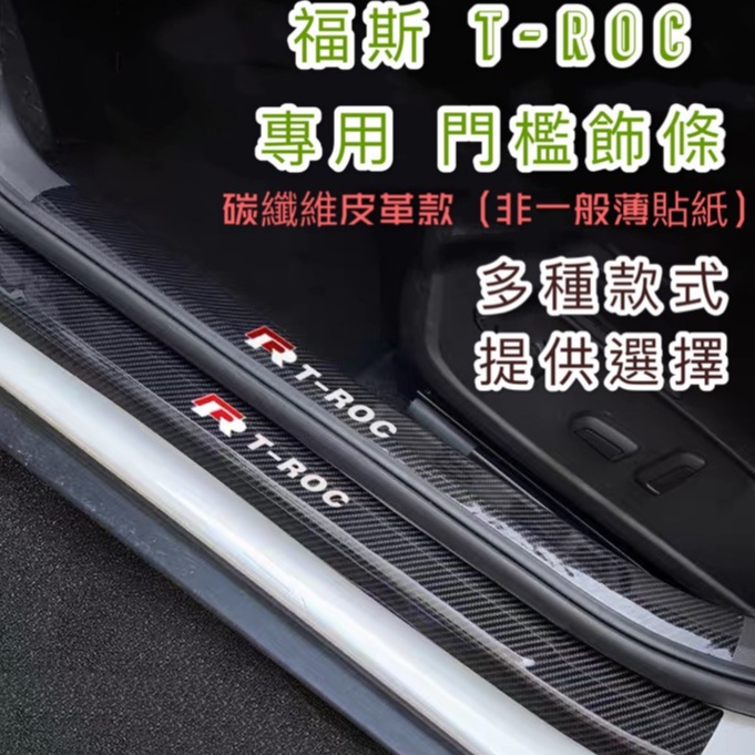 福斯 TROC T-ROC VW 門檻條 迎賓踏板 裝飾配件 碳纖維 門檻 汽車 防刮 護板 踏板 門檻貼 腳踏板