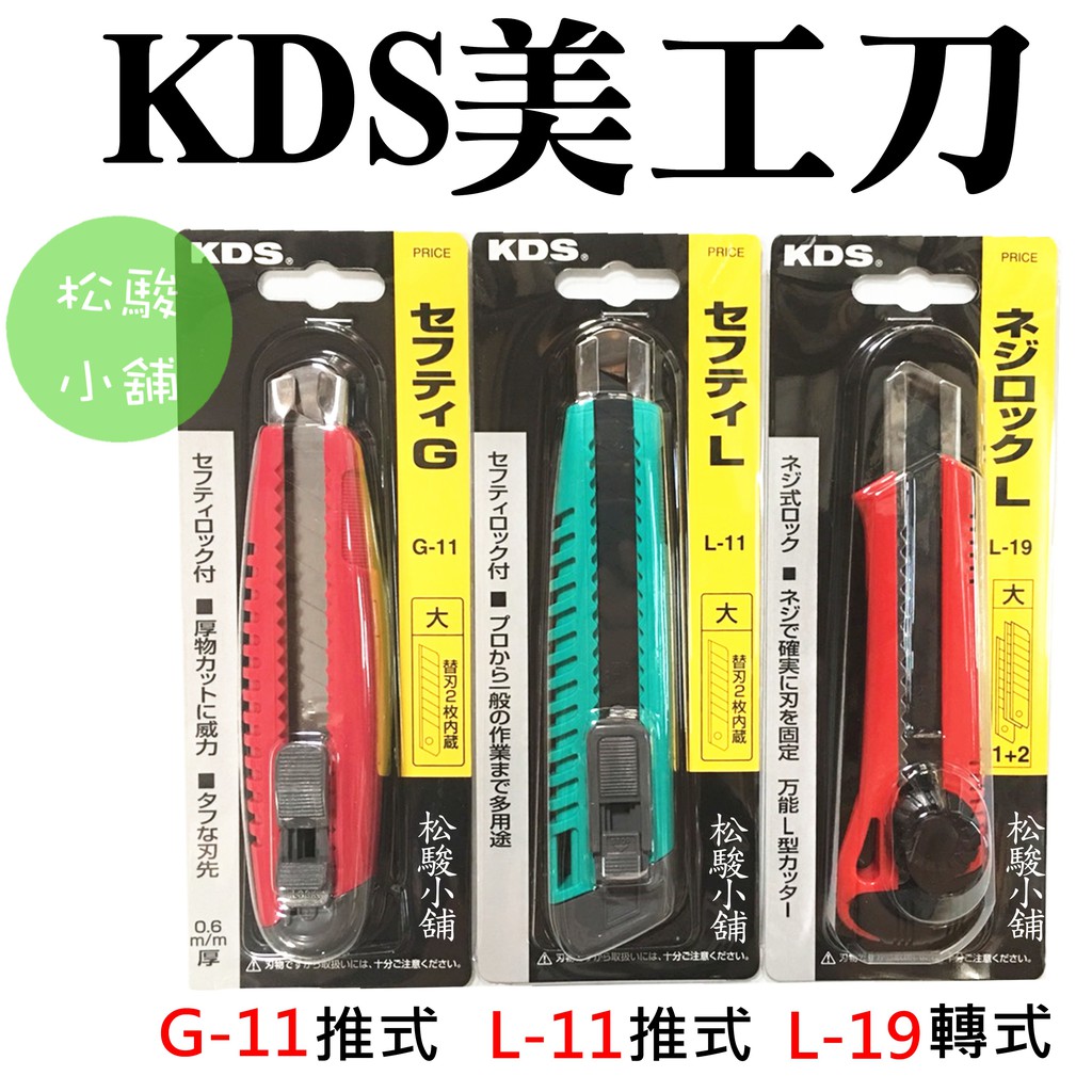 【松駿小舖】日本製KDS美工刀 轉式美工刀L-19 推式美工刀L-11、G-11 附刀片 黑刃 白刃 美工刀