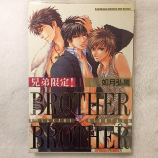 兄弟限定 Brother X Brother 第1集 如月弘鷹 台灣角川漫畫
