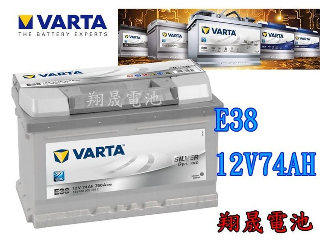 【彰化員林翔晟電池】-全新 德國華達VARTA 銀合金汽車電池/E38 74AH(56638加強版)安裝工資另計