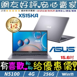 暑假優惠價🔥 ASUS X515KA-0201GN5100 星空灰 Celeron N5100 256G SSD