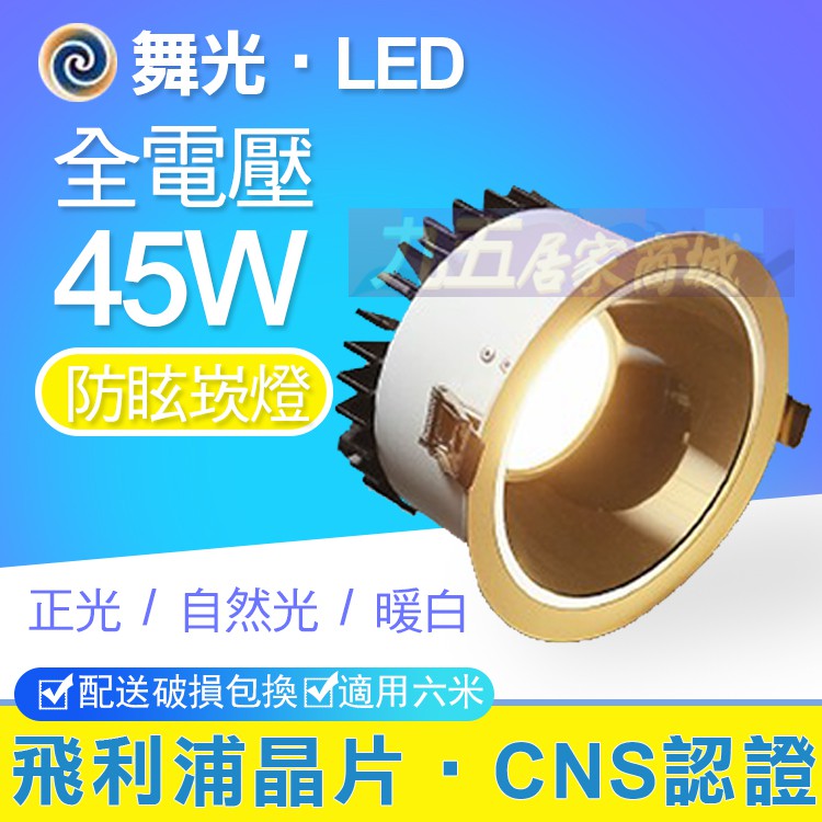 舞光 LED 45W 崁孔 20.5CM 防眩 崁燈 白光 自然光 暖白 17.5cm 使用飛利浦COB模組 適用6米