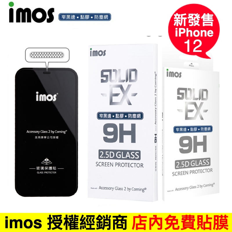 imos iPhone 12/11/10 系列 2.5D康寧玻璃(窄黑邊/點膠/防塵網) APPLE系列 公司貨