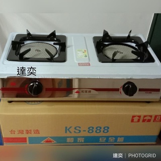 台灣製造-和家遠紅外線陶瓷雙口瓦斯爐 KS-888/KS888(全機白鐵/附底部清潔盤)