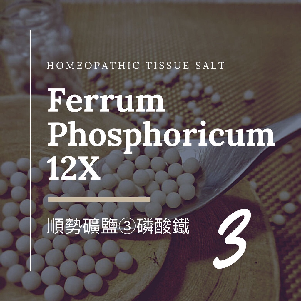 順勢十二組織鹽／礦鹽 Ferrum Phosphoricum 【③磷酸鐵 12X】Tissue Salt 6克 順勢糖球