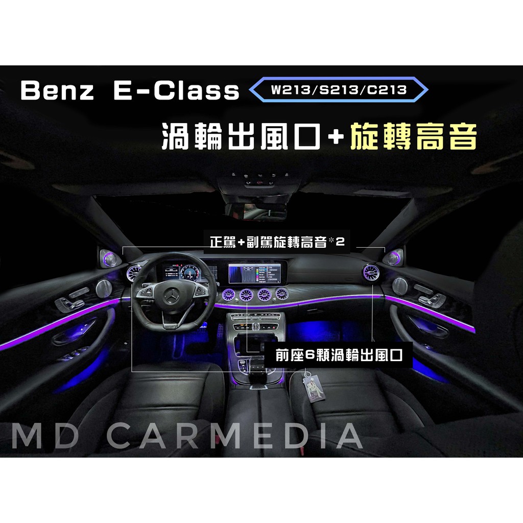 Benz 賓士【歡迎聊聊議價】E-Class W213 柏林之音 3D旋轉高音 前+後渦輪出風口 《台北市安裝店家》