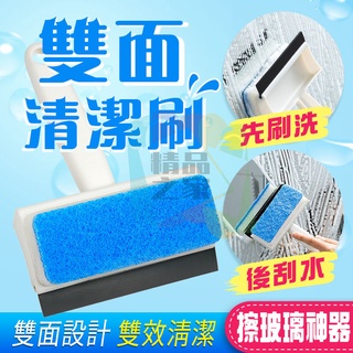 【臺灣出貨】玻璃雙面清潔刷 雙面玻璃清潔刷 刮水器 玻璃清潔刷 擦玻璃神器 家用玻璃刮 窗戶刷 清洗玻璃 擦玻璃 玻璃刷
