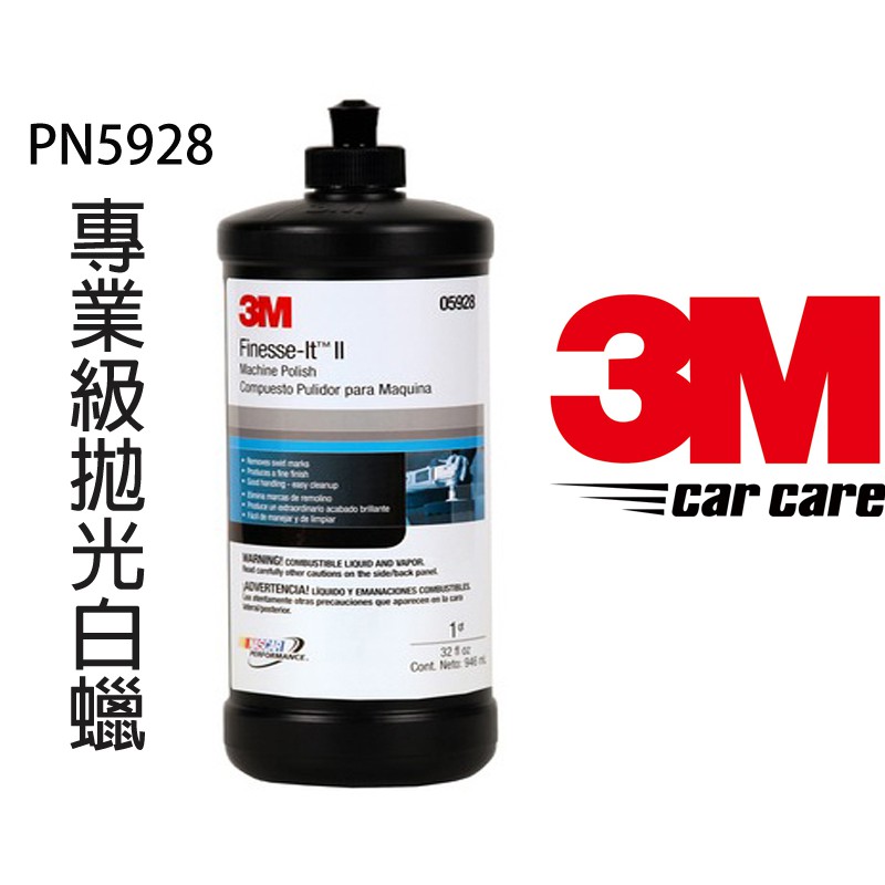 3M 5928專業及拋光白蠟 漆面拋光白臘去除G3粗蠟留下花痕.漆面細痕 太陽紋 (不含矽)搭配粗蠟都ok喔