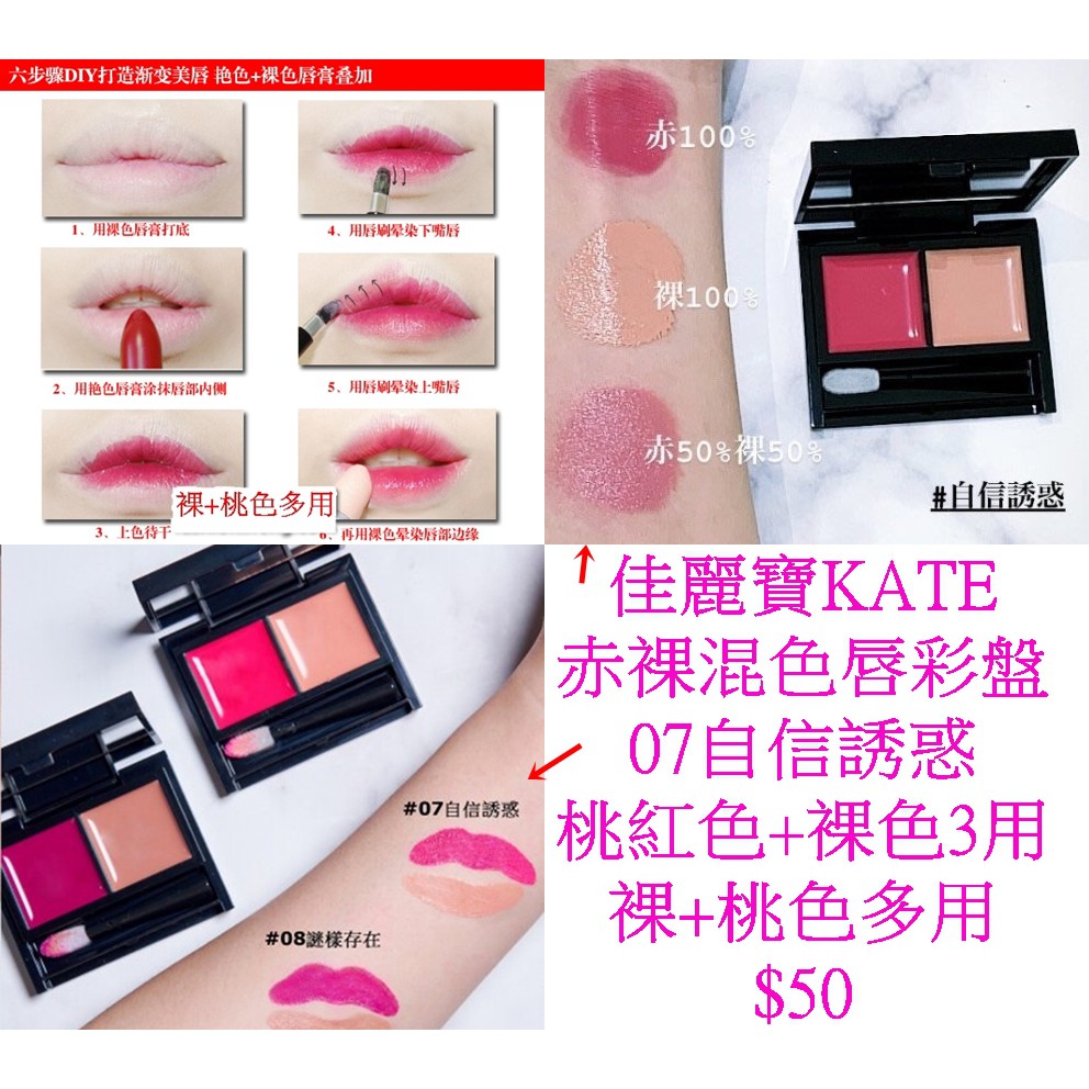 美顏色 正版新款佳麗寶kate赤裸混色唇彩盤07自信誘惑桃紅色 裸色mini迷你唇膏盤2色 蝦皮購物