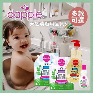 美國 Dapple Baby無香精奶瓶及餐具清潔液(多款可選）