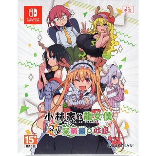 Switch遊戲 NS 超豪華特典版 小林家的龍女僕 炸裂 呆頭龍 吐息 中文版【魔力電玩】