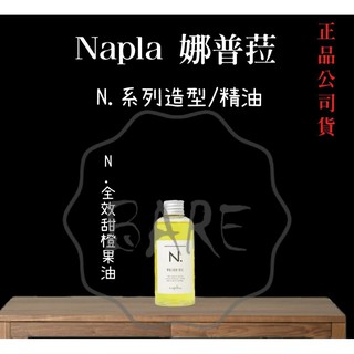 滿額免運【Napla 娜普菈】N.全效甜橙果油30ml/150ml N.系列 束感乳捲捲乳 造型乳 鬆鬆捲髮 濕感造型