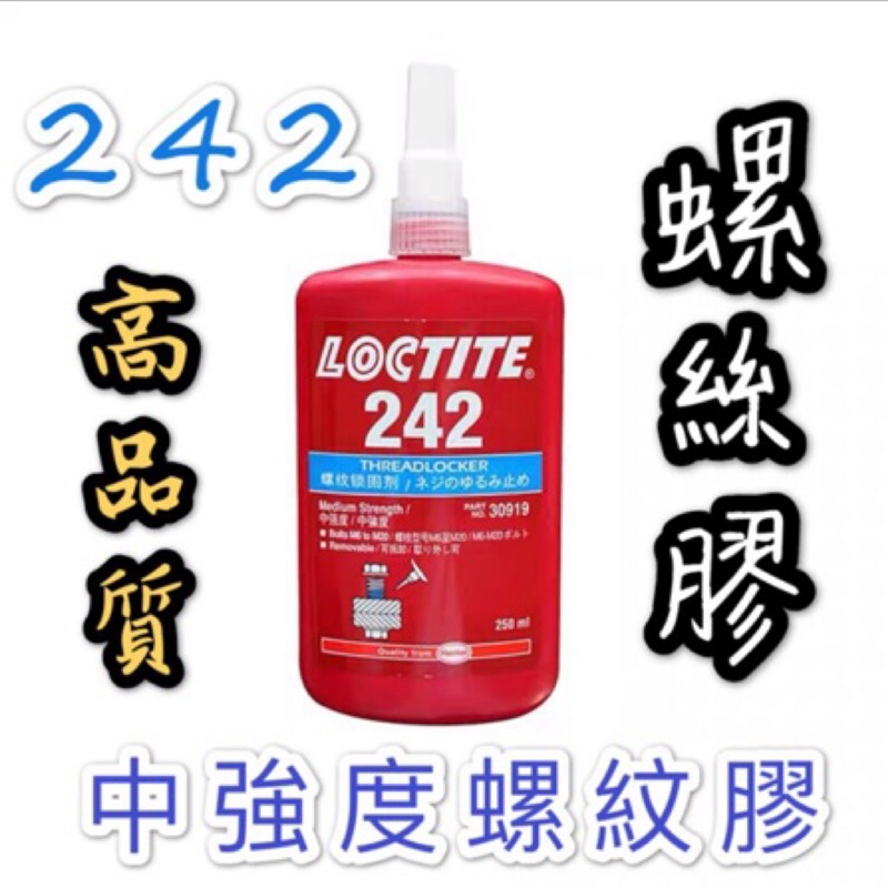 💥熱銷242 271⭕️222🔵243螺絲膠 螺絲固定劑 厭氧膠 模型必備50ml A979 A979B防止高速脫落