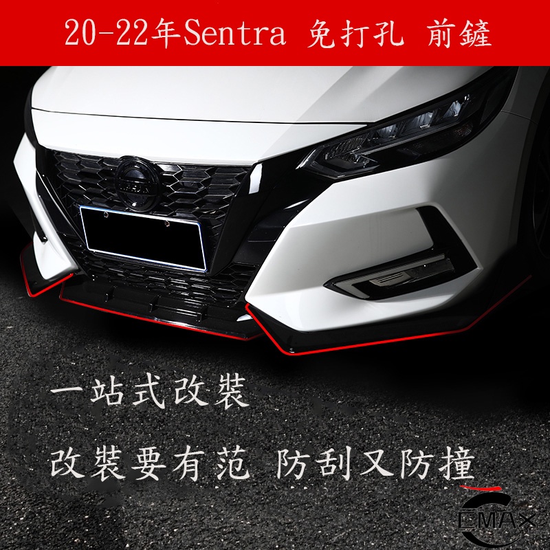 20-23年日產Nissan Sentra 前鏟包圍 下巴 免打孔 改裝件 SENTRA 外觀爆改 汽車裝飾用品