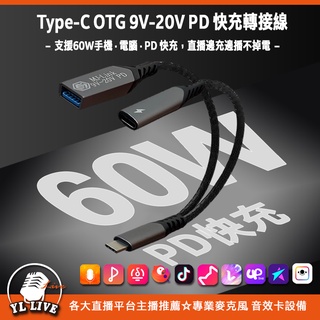 ＜板橋七年實體老店！蝦皮代開發票！＞ Type-C OTG 9V-20V 60W PD快充/手機/電腦 OTG轉接線