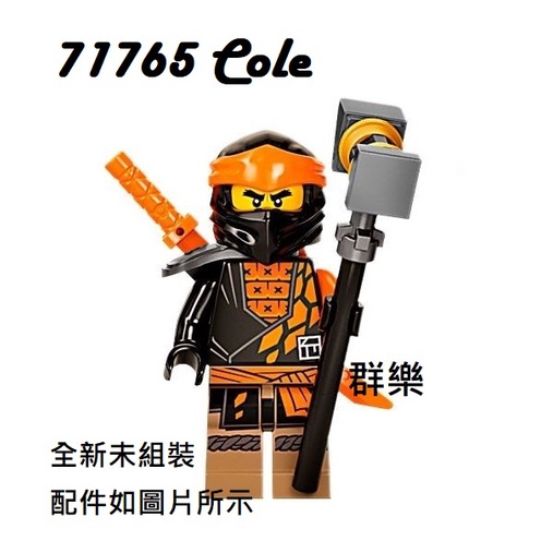 【群樂】LEGO 71765 人偶 Cole