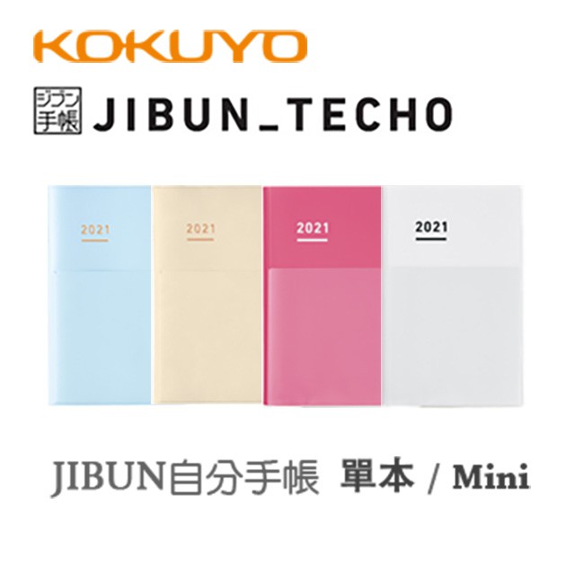 明進文房具 Kokuyo 21 年jibun 自分手帳 單冊版 Mini Size 蝦皮購物