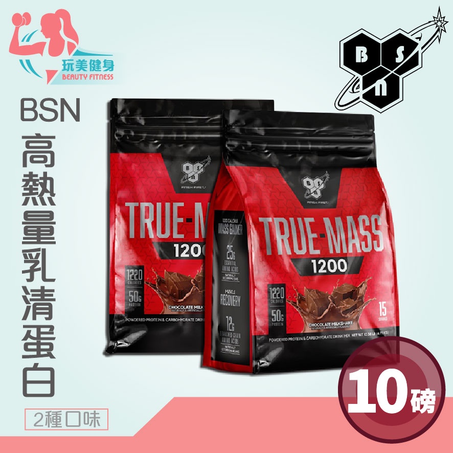 【現貨免運】官方授權BSN Truemass 1200 高熱量乳清蛋白 高熱量乳清 高熱量蛋白 BSN乳清 乳清蛋白飲