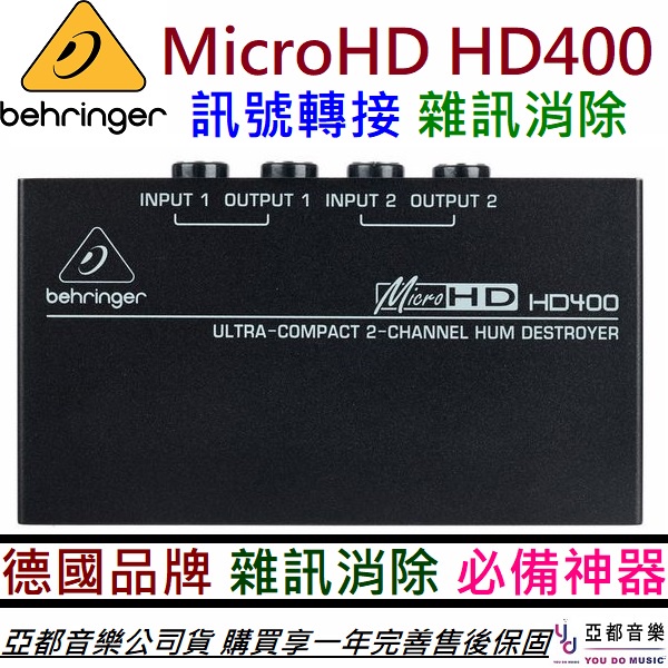 百齡牌 Behringer MicroHD HD400 樂器 音箱 音響 雜音 消除 專用