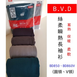 【晉新】B.V.D男性內衣 絲柔瞬熱長袖衫 圓領BD850 V領BD860V 原價490元 尺寸M、L、LL