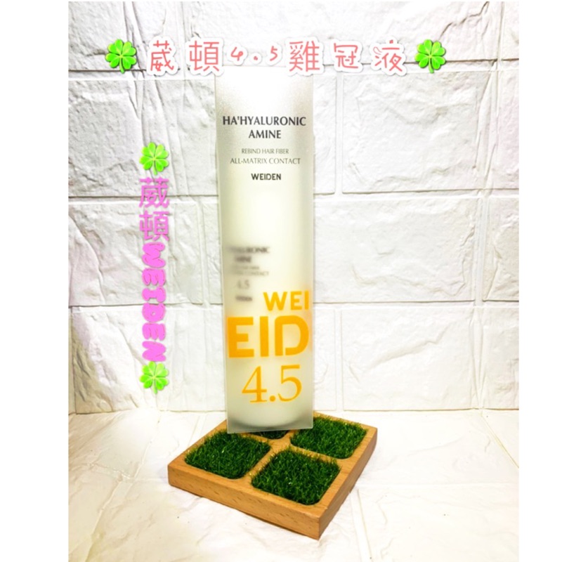 🎉正品公司貨🌸現貨✨🌈葳頓4.5雞冠液 250ml、1000ml