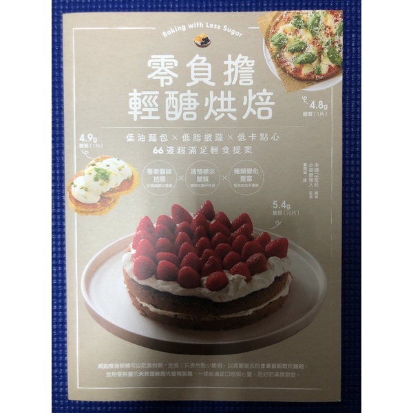 ［新書特價］零負擔輕醣烘焙：低油麵包×低脂披薩×低卡點心，66道超滿足輕食提案