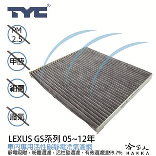 LEXUS GS系列 TYC 車用冷氣濾網 公司貨 附發票 汽車濾網 空氣濾網 活性碳 靜電濾網 冷氣芯 哈家人