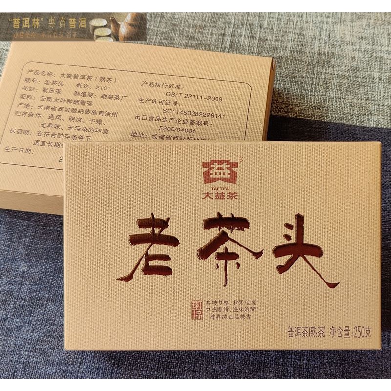 『普洱林』2021年大益~老茶頭茶磚250g熟茶/假貨賠100倍(編號807)