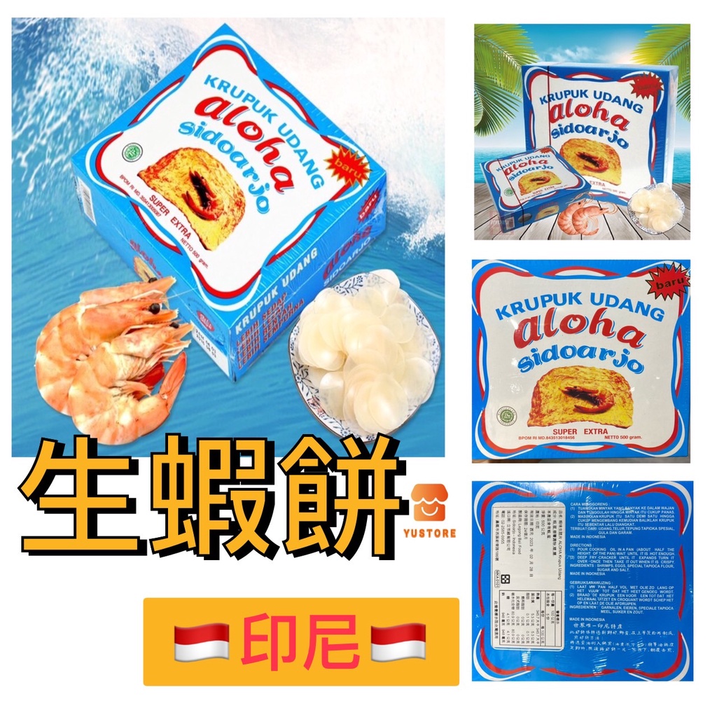 【印尼】Aloha Krupuk Udang 印尼鮮蝦餅 蝦味 生脆片 餅乾小吃零食500G