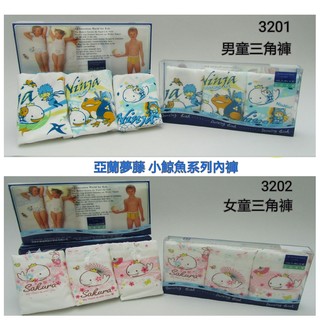 【晉新】亞蘭夢藤-小鯨魚三角褲 (男童三角褲No.3201、女童三角褲No.3202)
