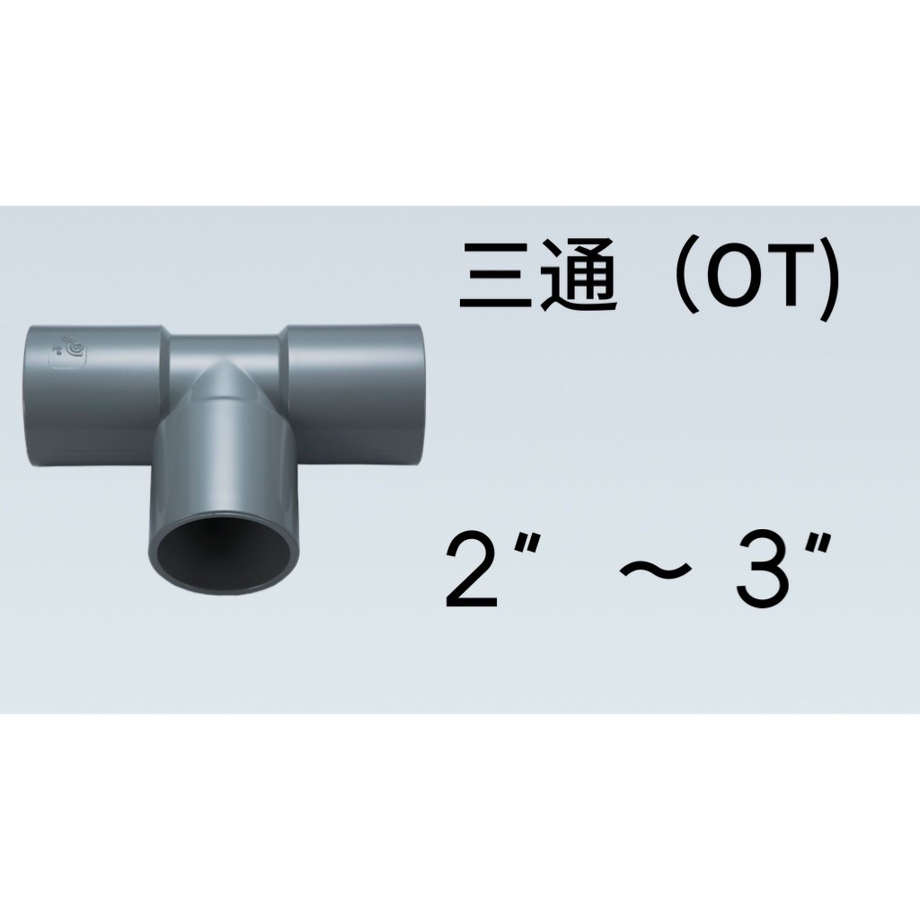管管🚀🚀【附發票】南亞 SJ 塑膠另件 PVC三通 尺寸 2" ~ 3" OT 給水接頭 同徑接頭 水管接頭