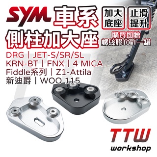 【TTW】✨免運✨側柱加大 DRG JETS JET SR SL FNX KRN Fiddle 4MICA 側柱底座