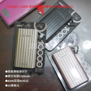 10000mA HANG原廠公司貨G11 行動電源 雙USB輸出 金屬漆面 行李箱造型 透過BSMI認證