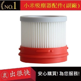 小米追覓無線吸塵器-濾網(副廠)【衷出很快】 米家吸塵器 小米手持吸塵器濾網 小米 米家 吸塵器配件
